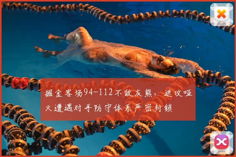 掘金客场94-112不敌灰熊，进攻哑火遭遇对手防守体系严密封锁