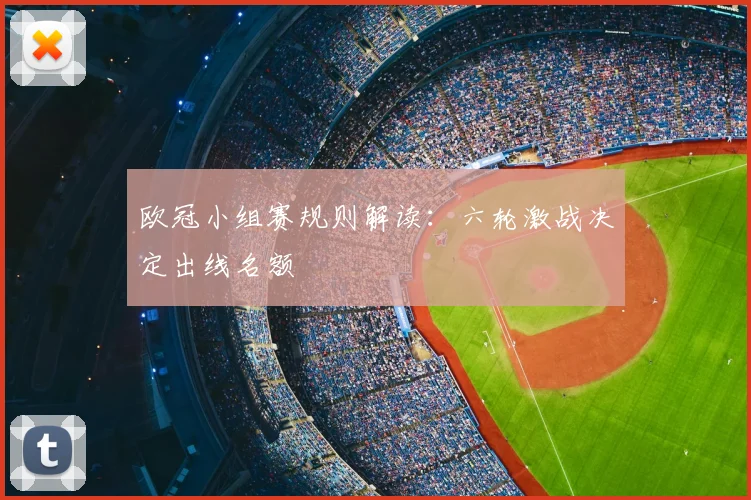 欧冠小组赛规则解读：六轮激战决定出线名额
