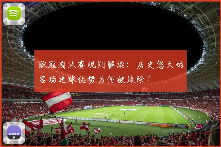 欧冠淘汰赛规则解读：历史悠久的客场进球优势为何被废除？