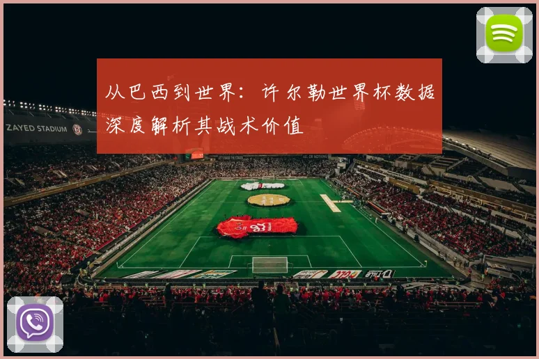 从巴西到世界：许尔勒世界杯数据深度解析其战术价值