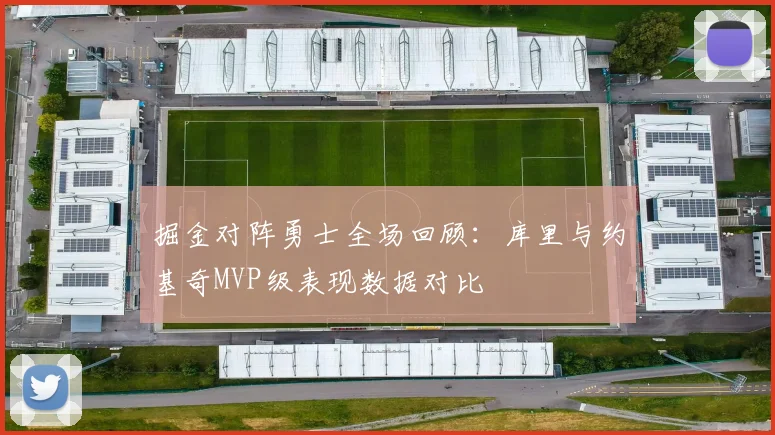 掘金对阵勇士全场回顾：库里与约基奇MVP级表现数据对比