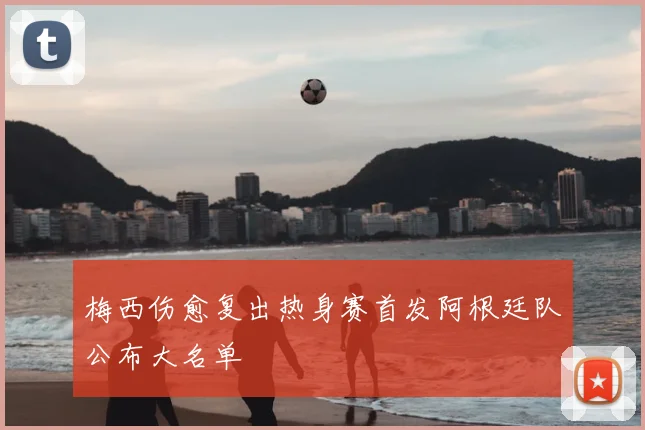 梅西伤愈复出热身赛首发阿根廷队公布大名单