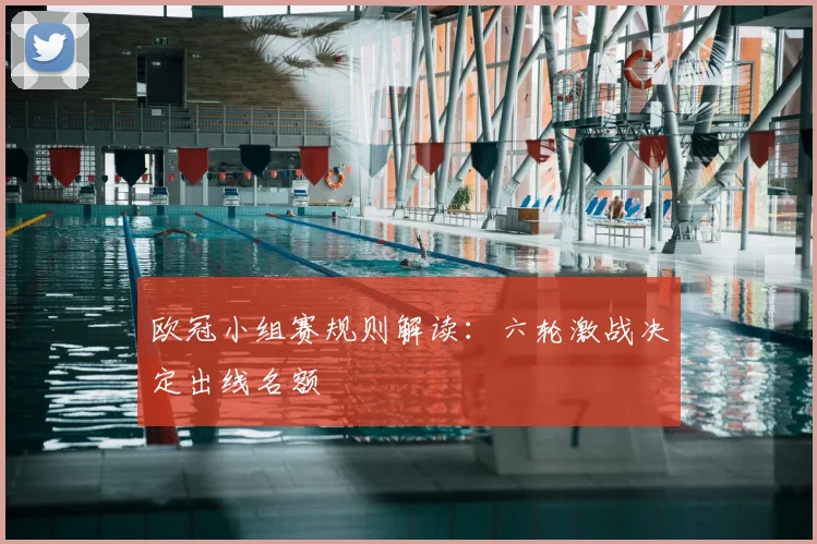 欧冠小组赛规则解读：六轮激战决定出线名额