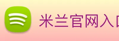 米兰官网入口 Logo